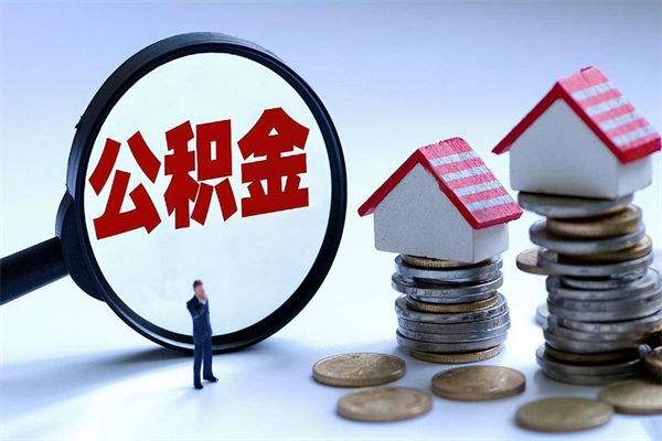 怀化为啥不建议办理公积金对冲（公积金对冲怎么不是全额扣款）